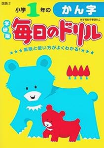 小学1年のかん字 (毎日のドリル)(中古品)