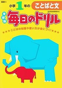 小学1年のことばと文 (毎日のドリル)(中古品)