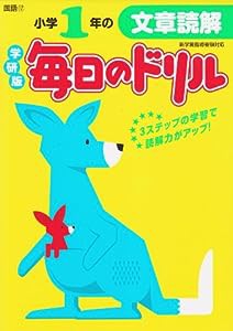 小学1年の文章読解 (毎日のドリル)(中古品)