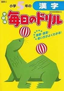 小学5年の漢字 (毎日のドリル)(中古品)