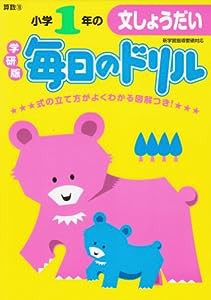 小学1年の文しょうだい (毎日のドリル)(中古品)