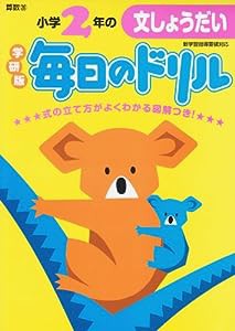 小学2年の文しょうだい (毎日のドリル)(中古品)