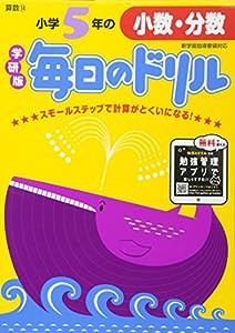 小学5年の小数・分数 (毎日のドリル)(中古品)