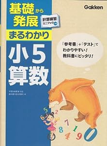 小5算数 (基礎から発展まるわかり)(中古品)