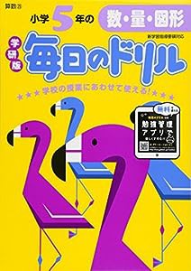 小学5年の数・量・図形 (毎日のドリル)(中古品)