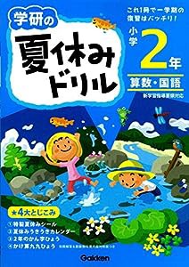 小学2年 (学研の夏休みドリル)(中古品)