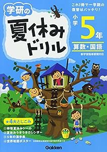 小学5年 (学研の夏休みドリル)(中古品)