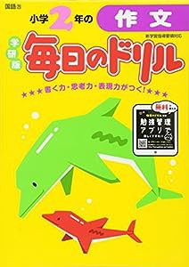 小学2年の作文 (毎日のドリル)(中古品)