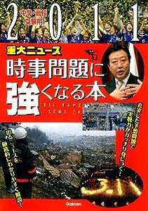 ２０１１年重大ニュース　時事問題に強くなる本(中古品)