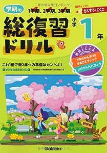 学研の総復習ドリル 小学1年生—さんすう・こくご(中古品)