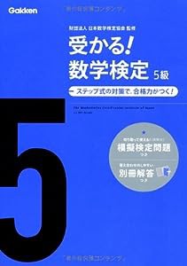 受かる!数学検定5級(中古品)