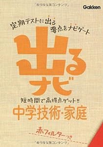 出るナビ中学技術・家庭(中古品)