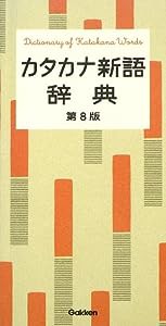 カタカナ新語辞典(中古品)