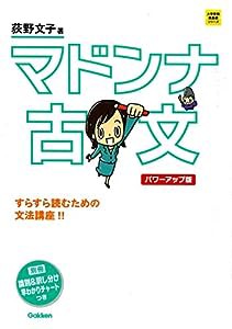 マドンナ古文 パワーアップ版-別冊 「識別&訳し分け」早わかりチャートつき (大学受験超基礎シリーズ)(中古品)