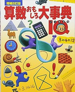 算数おもしろ大事典IQ 増補改訂版(中古品)