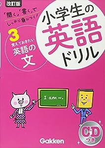 覚えておきたい英語の文 (小学生の英語ドリル)(中古品)