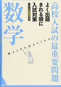 高校入試の最重要問題 数学(中古品)