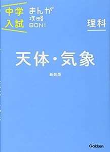 理科 天体・気象 新装版 (中学入試まんが攻略BON!)(中古品)