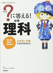 ?に答える! 小学理科 (教科書の基礎から入試対策まで。小学3~6年 小学パーフェクトコース)(中古品)