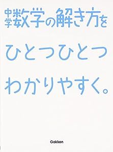 中学数学の解き方をひとつひとつわかりやすく。 (中学ひとつひとつわかりやすく)(中古品)