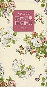 大きな字の現代実用国語辞典 第3版(ローラ アシュレイ版)(中古品)