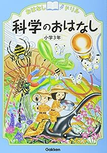 科学のおはなし 小学3年 (おはなしドリル)(中古品)