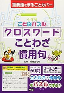 小学生ことばパズル クロスワード ことわざ・慣用句(中古品)