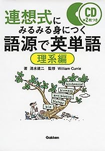 語源で英単語 理系編(中古品)