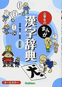 小学生のまんが漢字辞典 改訂版(中古品)