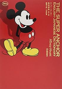 スーパー・アンカー英和辞典 第5版 ミッキーマウス版(中古品)