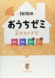 2年生の学習 国語・算数・理科・社会 (学研おうちゼミ)(中古品)