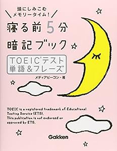 寝る前5分暗記ブック ＴＯＥＩＣテスト 単語＆フレーズ(中古品)