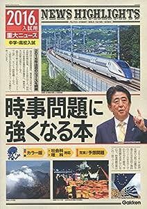 2016年入試用重大ニュース 時事問題に強くなる本(中古品)