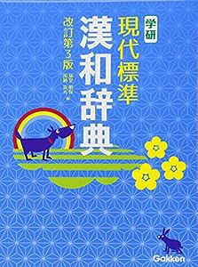 学研 現代標準漢和辞典 改訂第3版(中古品)