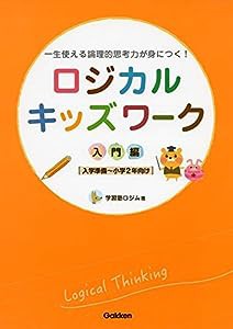 ロジカルキッズワーク 入門編 (一生使える論理的思考力が身につく!)(中古品)