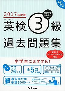 2017年度版 カコタンBOOKつき 英検3級過去問題集 (英検過去問題集)(中古品)