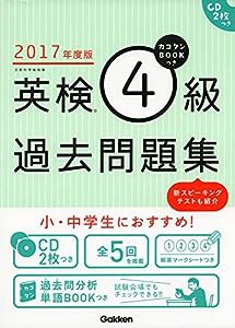 2017年度版 カコタンBOOKつき 英検4級過去問題集 (英検過去問題集)(中古品)