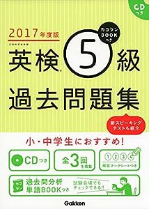 2017年度版 カコタンBOOKつき 英検5級過去問題集 (英検過去問題集)(中古品)