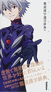 エヴァンゲリオン×難読漢字選び辞典 06 (エヴァンゲリオン×ことば選び辞典)(中古品)