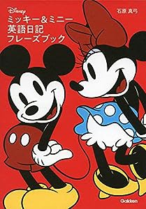 ミッキー&ミニー 英語日記フレーズブック(中古品)