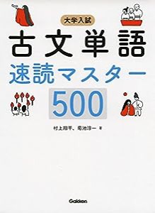 大学入試 古文単語速読マスター500(中古品)