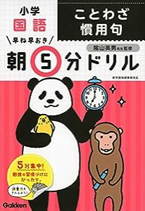 小学国語 ことわざ 慣用句 (早ね早おき朝5分ドリル)(中古品)