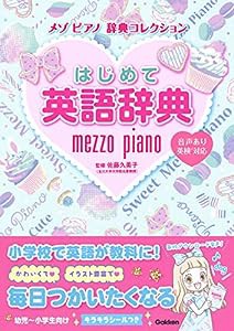 はじめて英語辞典 (メゾピアノ　辞典コレクション)(中古品)