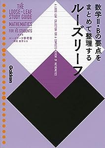 高校 数学II・B (ルーズリーフ参考書)(中古品)