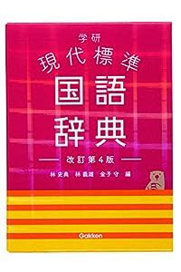 学研　現代標準国語辞典　改訂第４版(中古品)