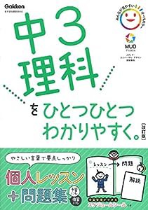 中3理科をひとつひとつわかりやすく。改訂版 (中学ひとつひとつわかりやすく)(中古品)