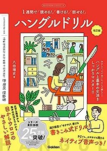 ハングルドリル 改訂版-1週間で「読める! 」「書ける! 」「話せる! 」 (目からウロコのハングルシリーズ)(中古品)