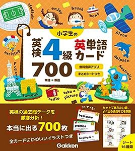 小学生の英検4級英単語カード700: 無料音声アプリ・まとめシートつき(中古品)