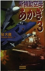 新機動空母あかぎ〈3〉 (歴史群像新書)(中古品)