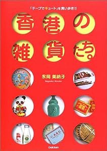 香港の雑貨たち。—「チープでキュート」を買い歩き!!(中古品)